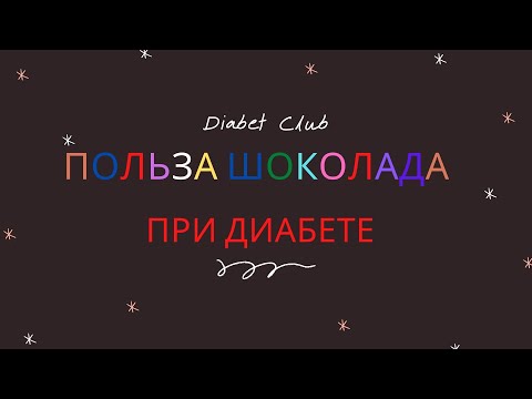 В чем польза шоколада при диабете