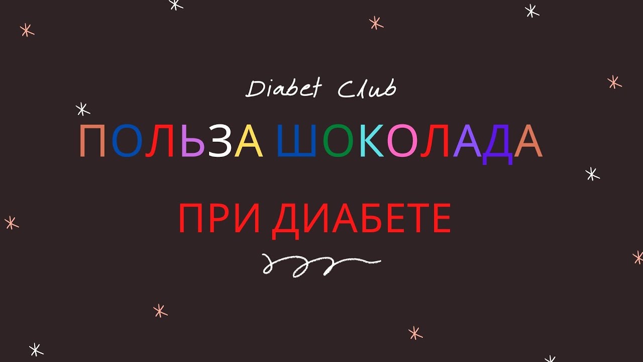 В чем польза шоколада при диабете