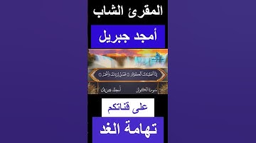 سورة الكوثر  I المقرئ الشاب أمجد جبريل I في طاعة الله I في رحاب القران الكريم / #short