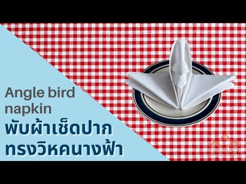 Angles bird napkin folding tutorial for table decoration พับผ้าเช็ดปากทรงวิหคนางฟ้าตกแต่งโต๊ะอาหาร