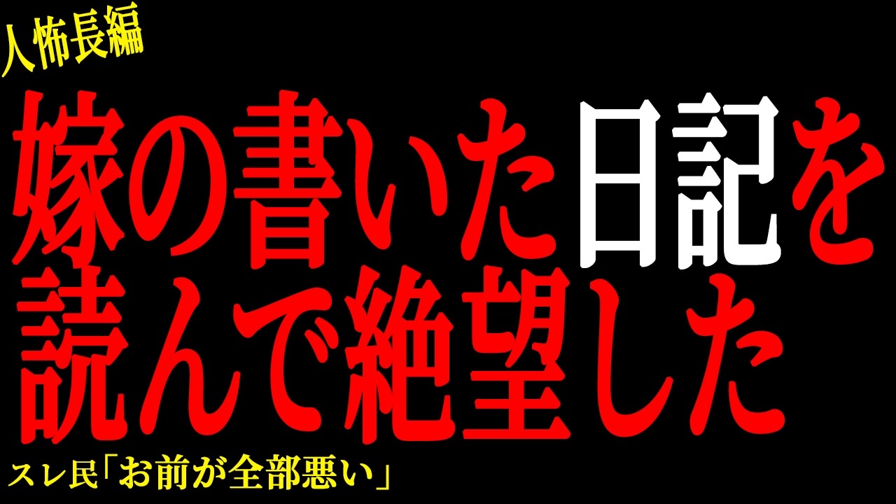 【2chヒトコワ】嫁の書いた日記を読んで絶望した【人怖】