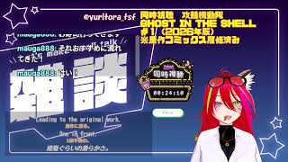 GHOST IN THE SHELL 同時視聴