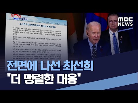 전면에 나선 최선희 "더 맹렬한 대응" (2022.11.19/통일전망대/MBC)