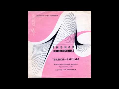 საქ. რად. საკონცერტო-საესტრადო ანსამბლი - სკერცო (1969)