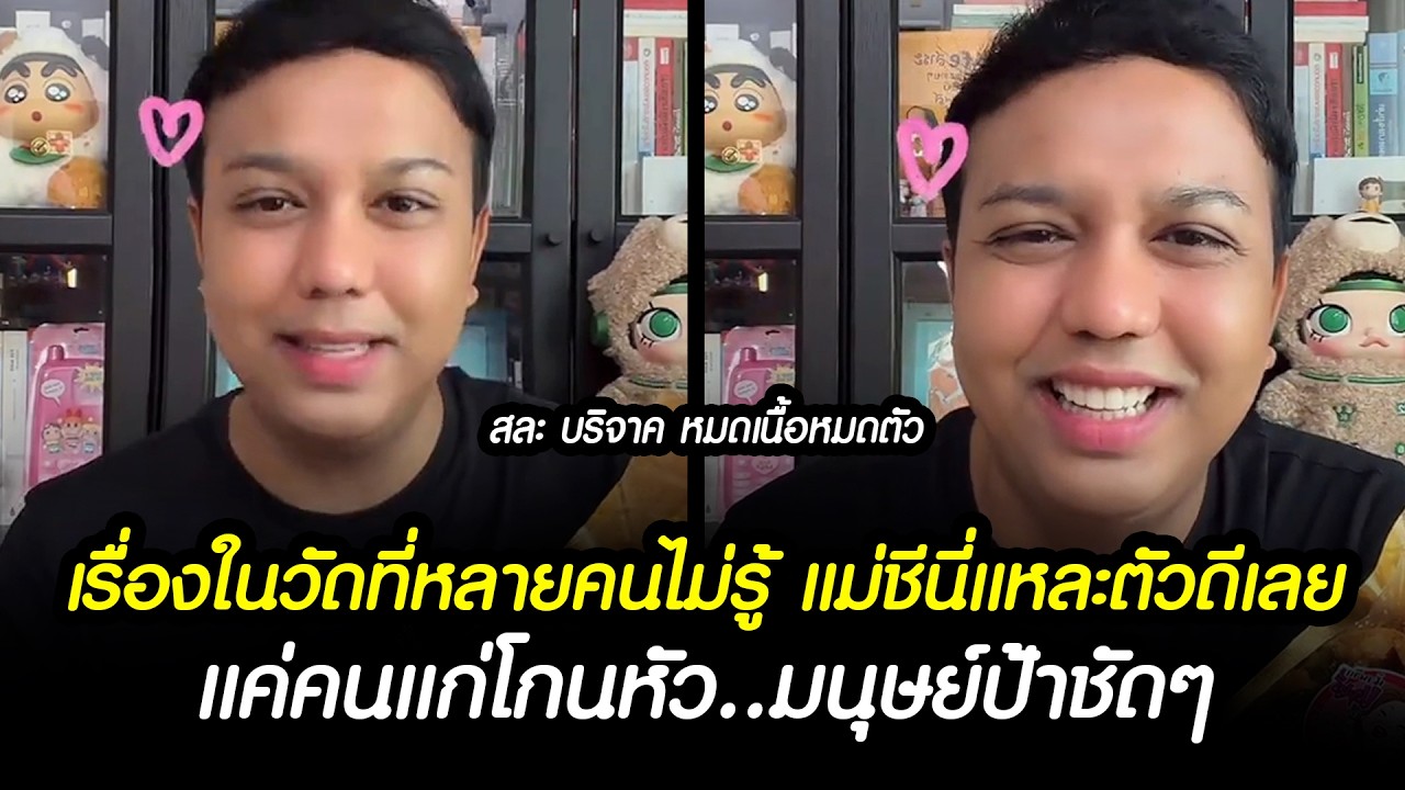 แพรรี่ แฉ..เรื่องในวัดที่หลายคนไม่รู้ แม่ชีนี่แหละตัวดีเลย มนุษย์ป้าชัดๆ !! #แพรรี่ไพรวัลย์ #ข่าว