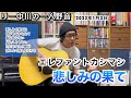エレファントカシマシ 悲しみの果て リー中川の一人野音 2023.1.3
