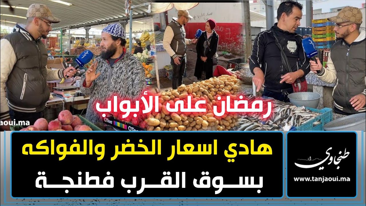 رمضان على الأبواب.. هادي اسعار الخضر والفواكه بسوق القرب فطنجة
