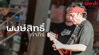 แสดงสด ปู พงษ์สิทธิ์ คําภีร์ @คีตศิลป์ ขอนแก่น