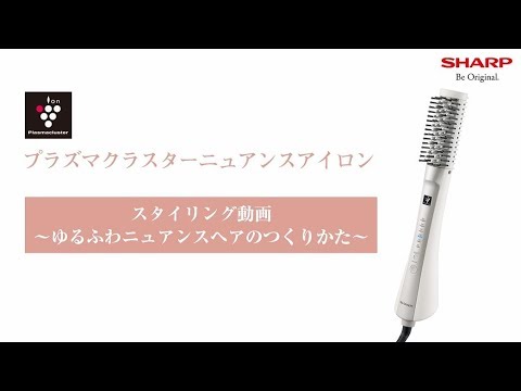 【新品】SHARP プラズマクラスターニュアンスアイロン 毛先にニュアンスを。簡単ゆるふわニュアンスヘアのつくりかた