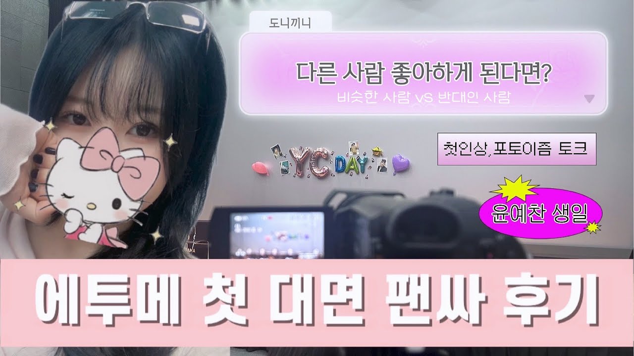 [에티로그] 에투메 첫 대면 팬싸, 뭘 봐 포토이즘 후기 | 82메이저(82MAJOR)