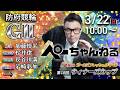 チャリロト公式競輪番組 加藤慎平の「ぺーちゃんねる」3/22(日)【最終日】#防府競輪 第10回ウィナーズカップ [ＧⅡ]／第8回ガールズフレッシュクイーン