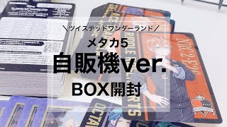 【ツイステ】ツイステのメタカ第5弾の自販機ver.のBOXを、開封してみました【グッズ開封】