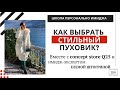 КАК ВЫБРАТЬ СТИЛЬНЫЙ ПУХОВИК?! Совет имидж-эксперта Елены Штогриной