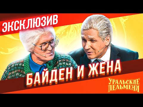 Видео: Байден и жена  - Уральские Пельмени | ЭКСКЛЮЗИВ