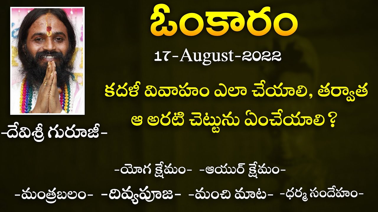 కదళీ వివాహం ఎలా చేయాలి, తర్వాత ఆ అరటి చెట్టును ఏంచేయాలి ?  | Omkaram Devishree Guruji