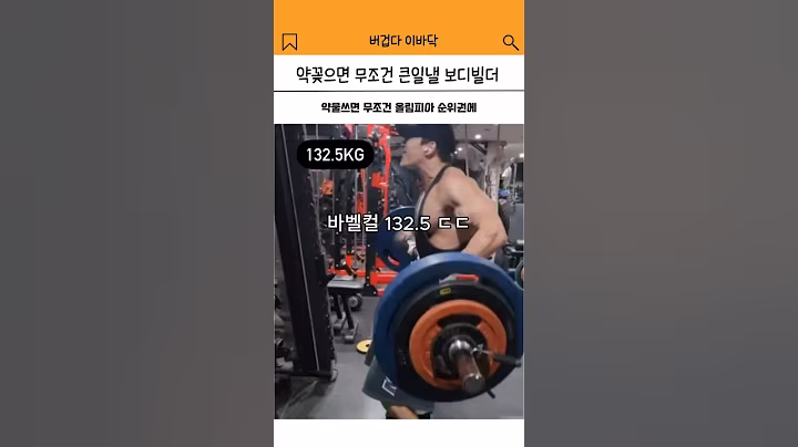 약꽂으면 무조건 큰일낼 보디빌더들