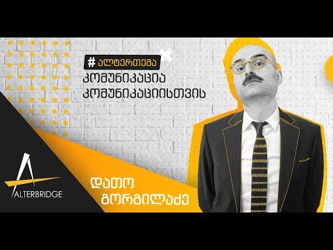 ალტერთემა: კომუნიკაცია კომუნიკაციისთვის - დავით გორგილაძე