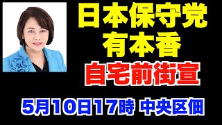 日本保守党・有本香・自宅前街宣。5月10日(金)17時、中央区佃