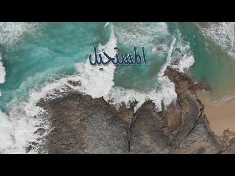 ترنيمة المستحيل سيبيل بغدود Al Mostahil Cybelle Baghdoud