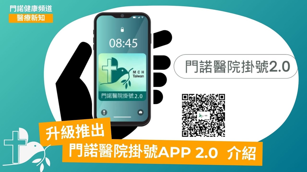 門諾醫院掛號2.0升級版介紹 縮圖