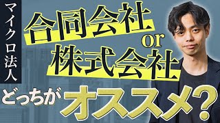【必見】マイクロ法人は合同会社or株式会社はどっちがオススメ！？