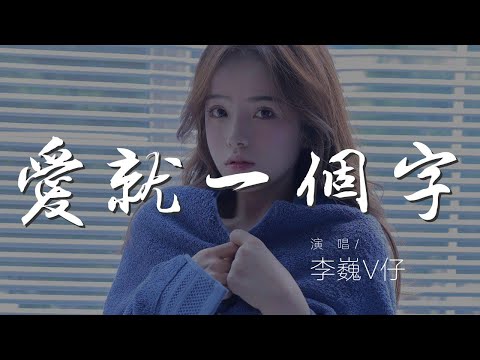 愛就一個字 - 李巍V仔『愛就一個字 我只說一次』【動態歌詞Lyrics】