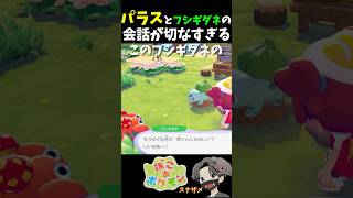 SNSで話題になった「パラスとフシギダネ」の特別イベント会話を実際に聞いたらヤバすぎた…【ぽこあポケモン ぽこポケ 初心者向け攻略】 #shorts #ゲーム実況