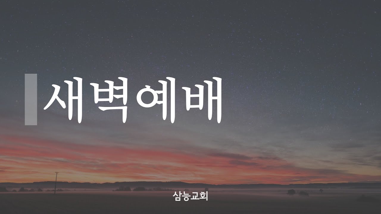 [새벽예배] 삼능교회 새벽예배