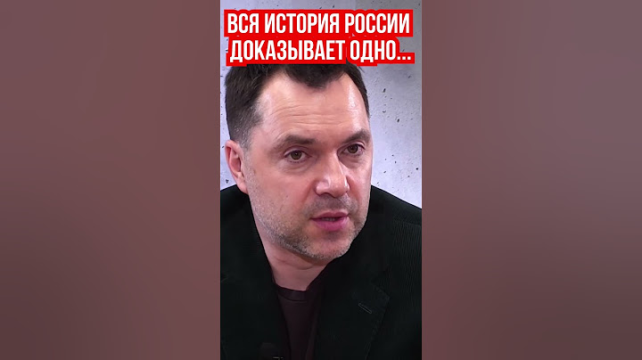 Арестович: без Украины, Россия - не империя. Если лупить в одну точку 300 лет, то все получится.
