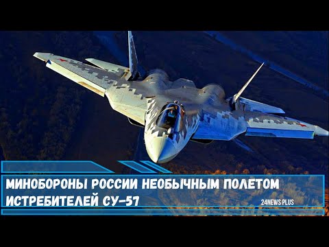 Минобороны России о необычном полете истребителей Су-57