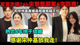 Download Lagu 和李敏鎬官宣戀情24h宋慧喬霸氣4字回應！和李敏鎬熱戀5年終於結婚，宋仲基再婚當爸被罵翻？婚後時間線公開令人震驚，和宋慧喬離婚真相徹底瞞不住，難怪宋仲基至今不被原諒。#宋慧喬#李敏鎬#宋仲基 MP3