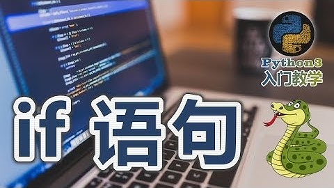 14★Python3快速入门★各种if语句