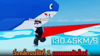 วิ่งคลิ๊กจนได้ที่ 1 บนถนนเส้นใหม่ Roblox Speed Race Clicker