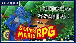 #9【スーパーマリオRPGリメイク】スーパージャンプ100回の栄光を掴め【竜の遊技場】