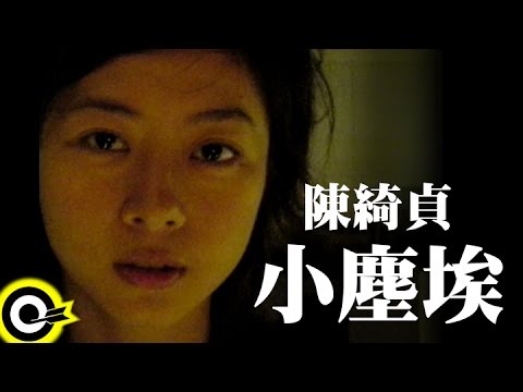 陳綺貞 Cheer Chen【小塵埃 Metaphor】Official Music Video