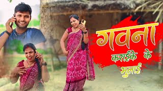 video reeta Yadav//#love #गवना# कराकेभुलाई गैला #राजाउ