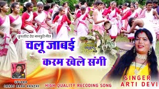 चलू जाबई करम खेले संगी//सिंगर आरती देवी//सुपरहिट ठेठ नागपुरी गीत//THETH NAGPURI SONG 2021