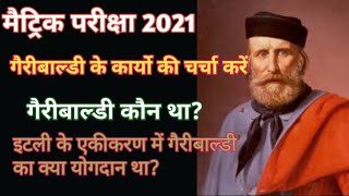 गैरीबाल्डी | गैरीबाल्डी कौन था?| गैरीबाल्डी के कार्यो की चर्चा करें | इटली का एकीकरण | #vcckhagaul