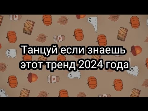Танцуй если знаешь этот тренд 2024 года🍂🥮