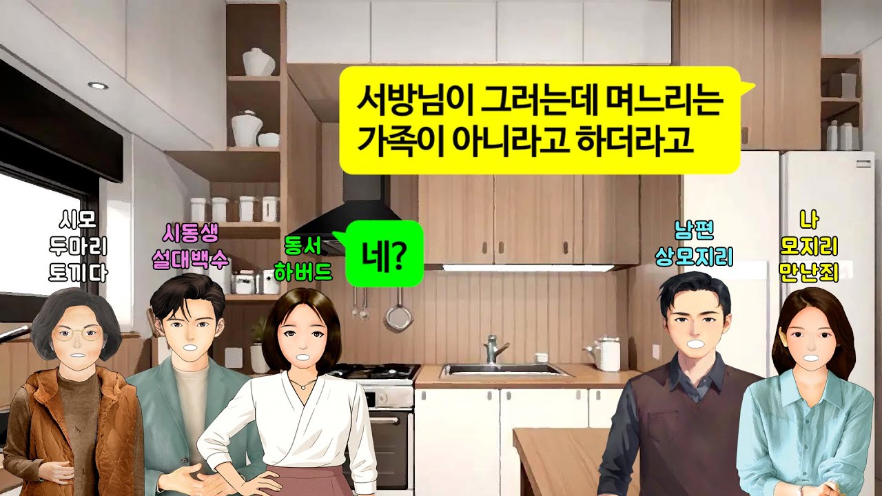 [깡냉이톡썰]우리 부부 능력없으니 애 낳지 말라고 출산문제까지 참견하는 서울대 나온 시동생.시모 남편 시댁 식구들 모두 명문대나온 시동생 편들며 가족사진에 며느리 빼길래 이혼참교육