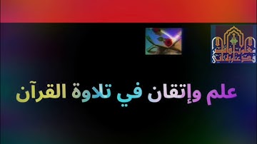 ◾@احكام التجويد العملي لسورة البقرة الايه 95_96)الجزء١ مع بيان وتنبيهات علي كثير من الاحكام◾