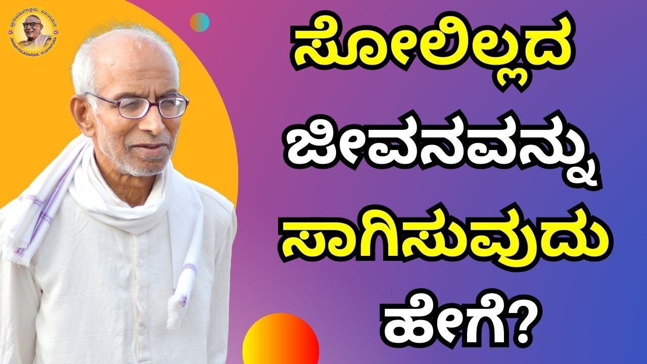 ಸೋಲಿಲ್ಲದ ಜೀವನವನ್ನು ಸಾಗಿಸುವುದು ಹೇಗೆ?