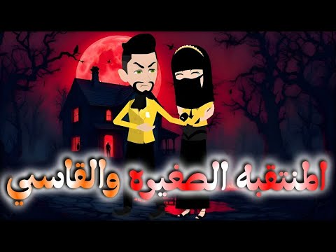المنتقبه الصغيره والقاسى قصه كامله