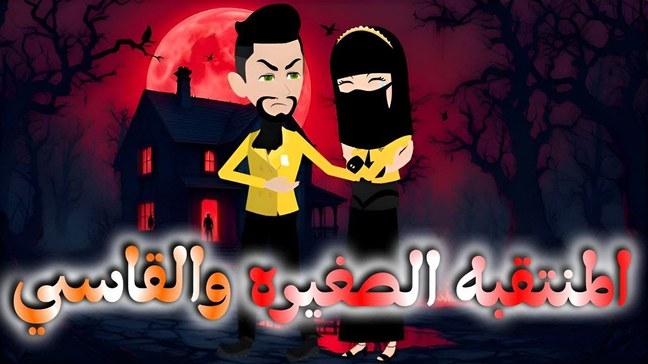 المنتقبه الصغيره والقاسى..قصه كامله 