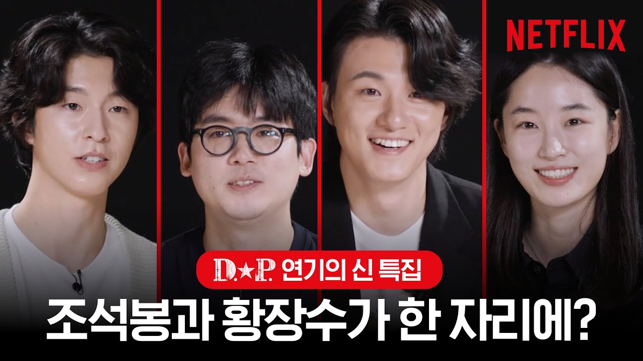 [ENG SUB] 디피 조석봉, 황장수, 류이강, 문영옥 본캐 등판🌟D.P. 연기의 신들(조현철, 신승호, 홍경, 원지안)의 특별 인터뷰 | 디피 | 넷플릭스