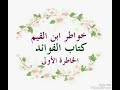 رقائق إسلامية خواطر ابن القيم كتاب الفوائد الخاطرة الأولى