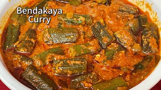 Bendakaya Curry | ఎప్పుడు ఒక్కే విధంగా కాకుండా ఒక్క సారి ఇలా చేయండి | Catering Lady Finger Recipe