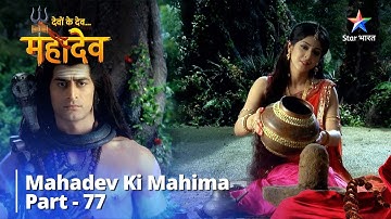 देवों के देव...महादेव | Mahadev Ki Mahima Part 77 || Devon Ke Dev... Mahadev
