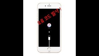 (광고) 아이튠즈 오류발생 / 아이폰 업데이트/ 초기화 도중 (오류코드 발생)