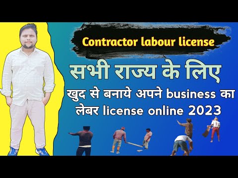 Contract labour license | खुद से बनाये अपने business का लेबर license online 2021 |CLRA